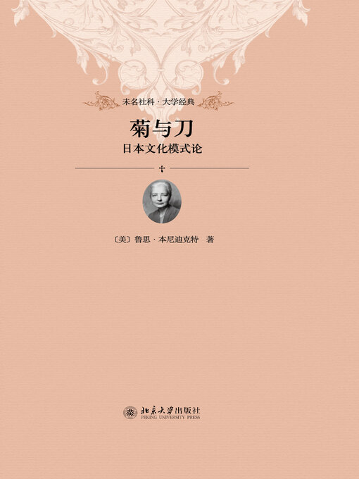 Title details for 菊与刀 by （美）鲁思·本尼迪克特 - Available